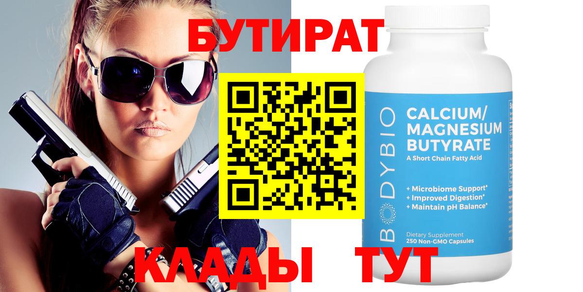 БУТИРАТ  БУТИРАТ 1.4BDO  Вход с VPN  Щёлково 